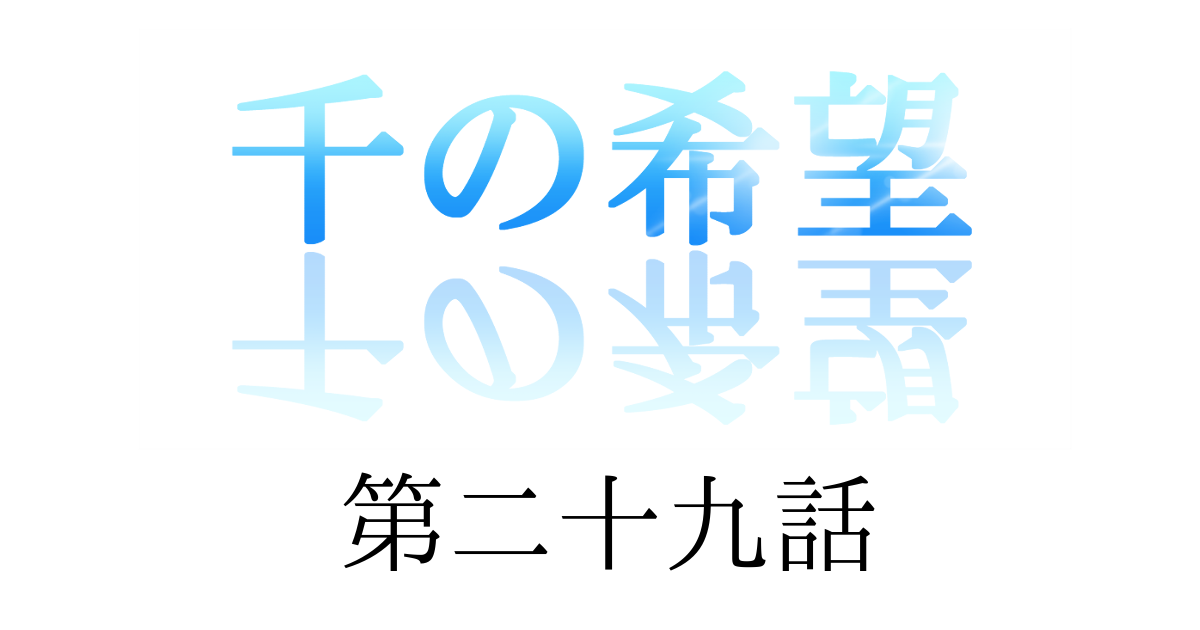 【恋愛ファンタジー小説】『千の希望』第二十九話　「情愛」[アイキャッチ]